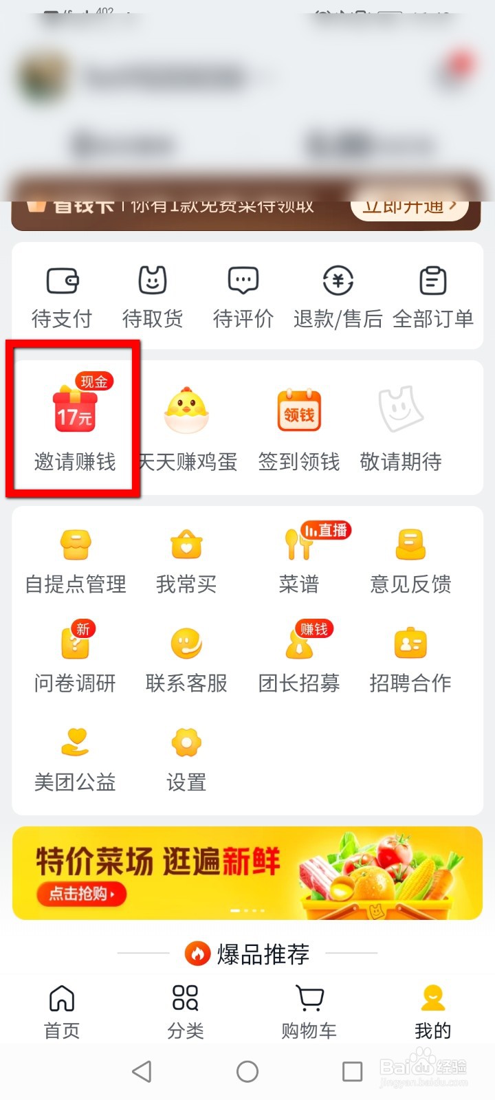 美团优选怎么关闭好友推荐