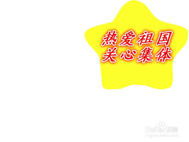 热爱祖国关心集体手抄报
