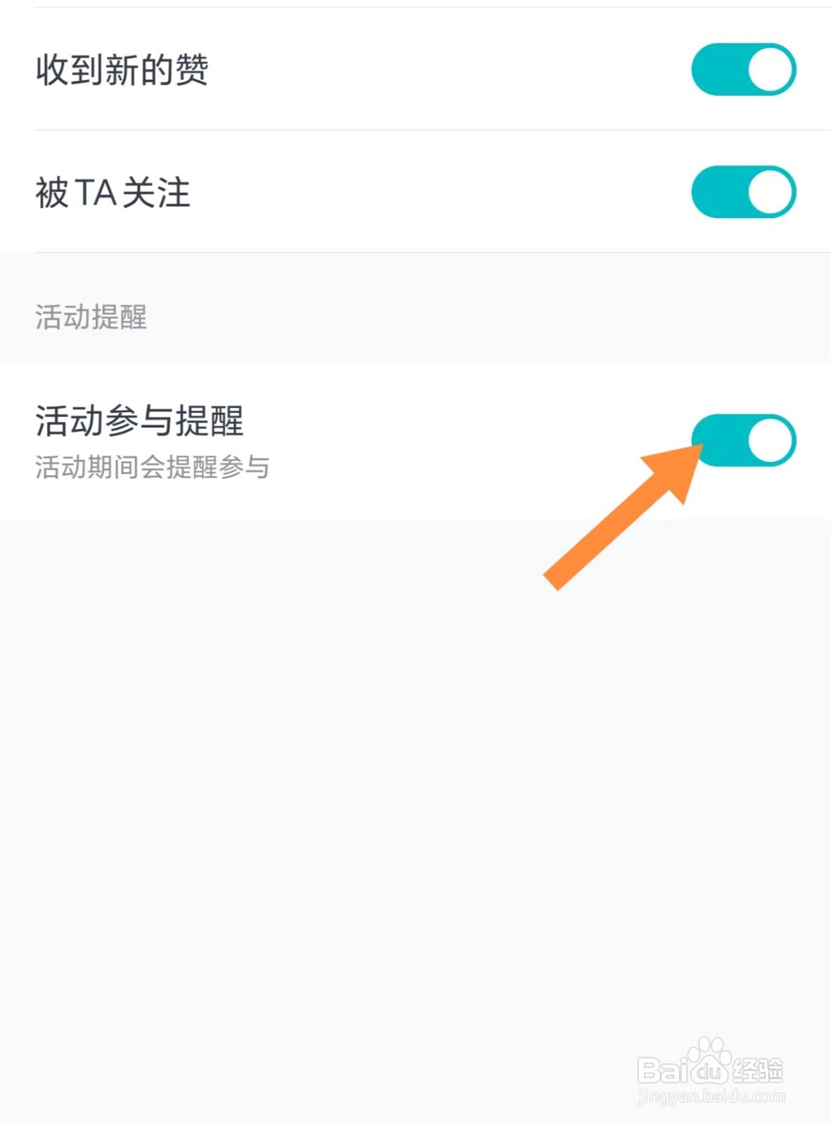 好轻如何开启活动参与提醒
