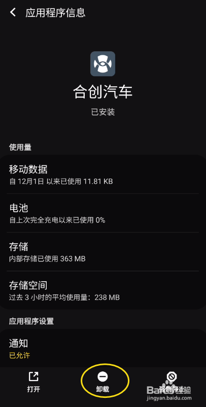 合创汽车如何卸载