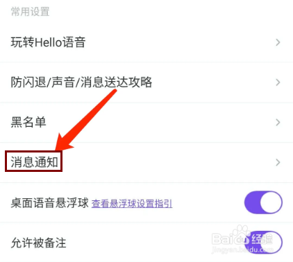 Hello语音app怎样开启屏蔽全服通知功能