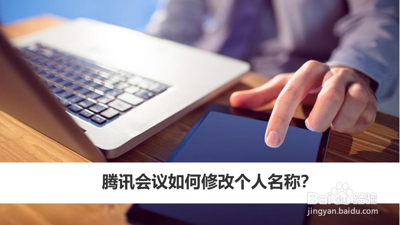 腾讯会议如何修改个人名称