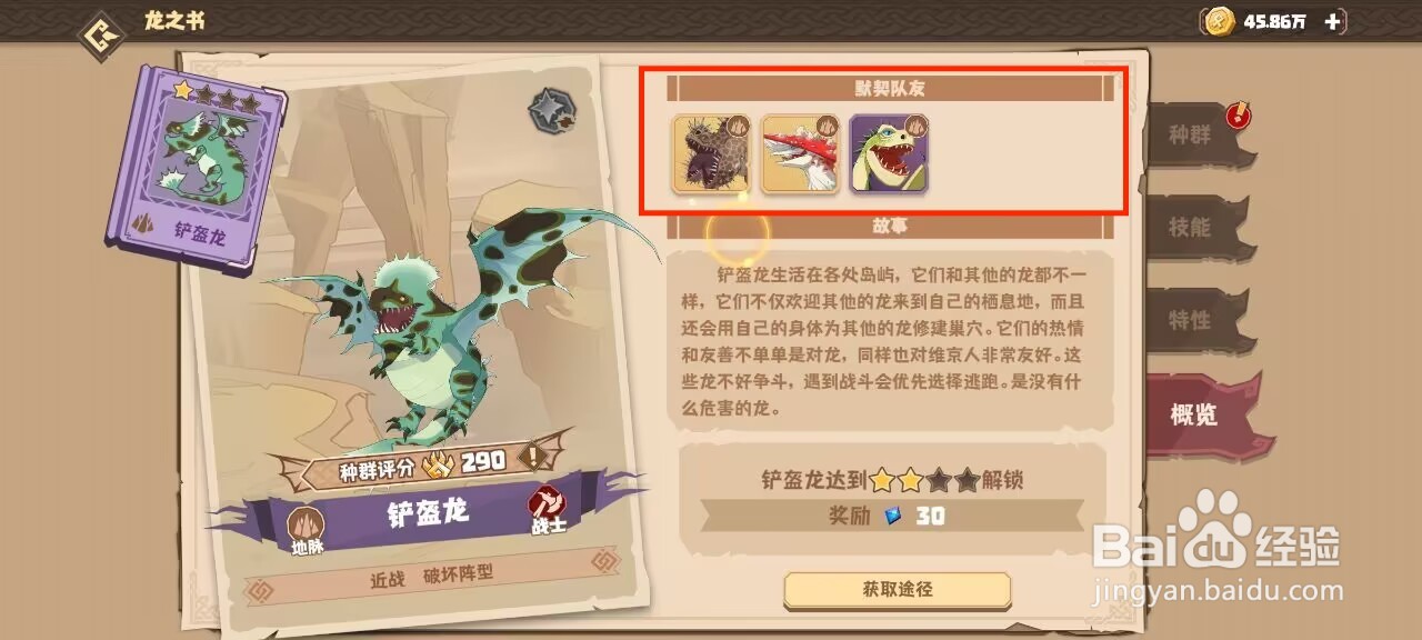 驯龙高手旅程在哪儿查看铲盔龙的默契队友？