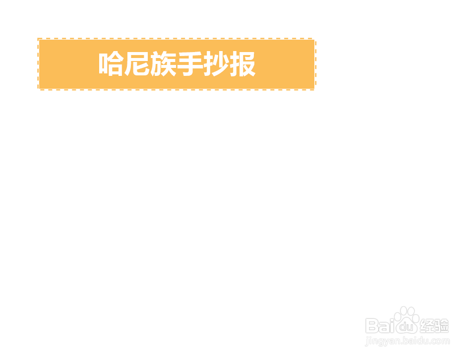 哈尼族手抄报简单又好看