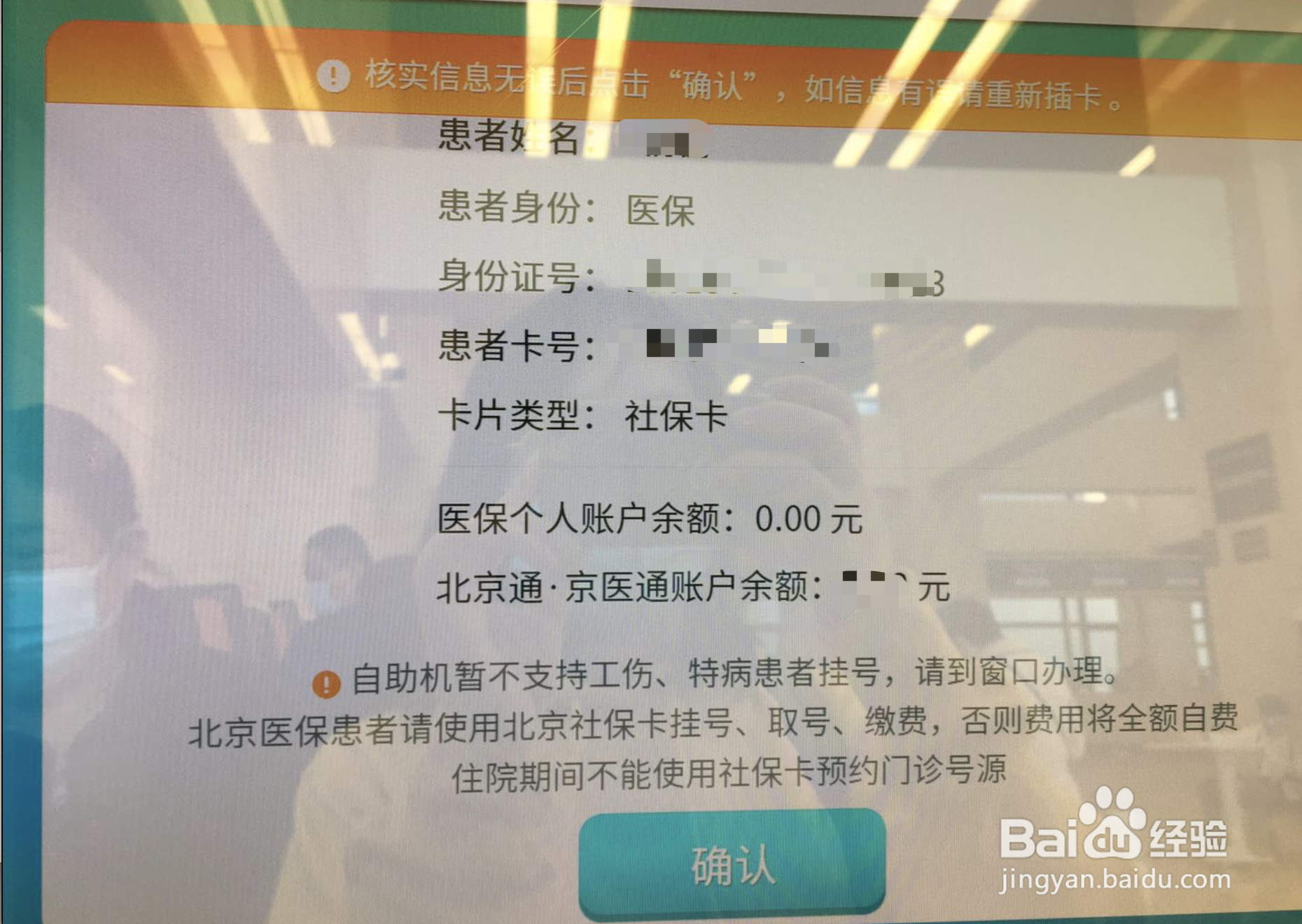 如何使用京医通挂号机取号