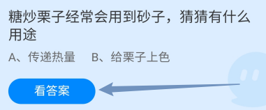 蚂蚁庄园答案糖炒栗子经常会用到砂子有什么用途