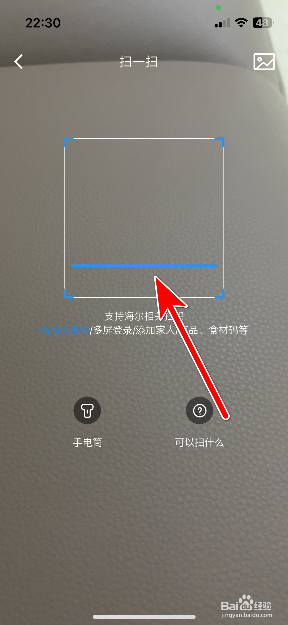海尔智家如何使用扫一扫功能