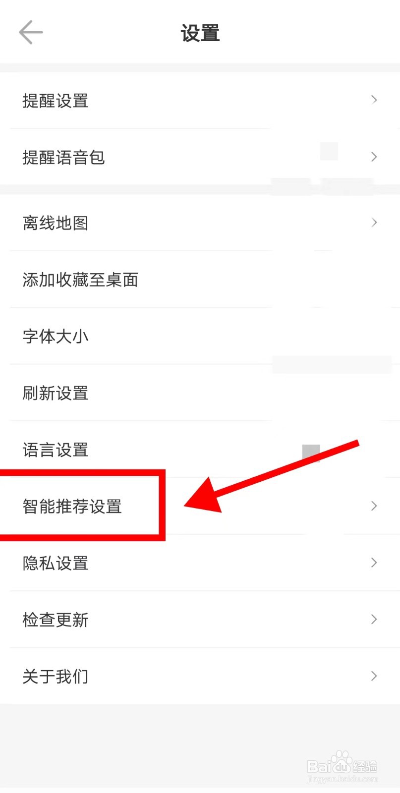 如何关闭车来了APP的个性化广告展示设置