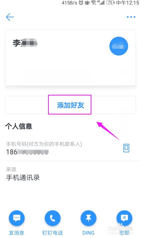 钉钉怎么添加好友