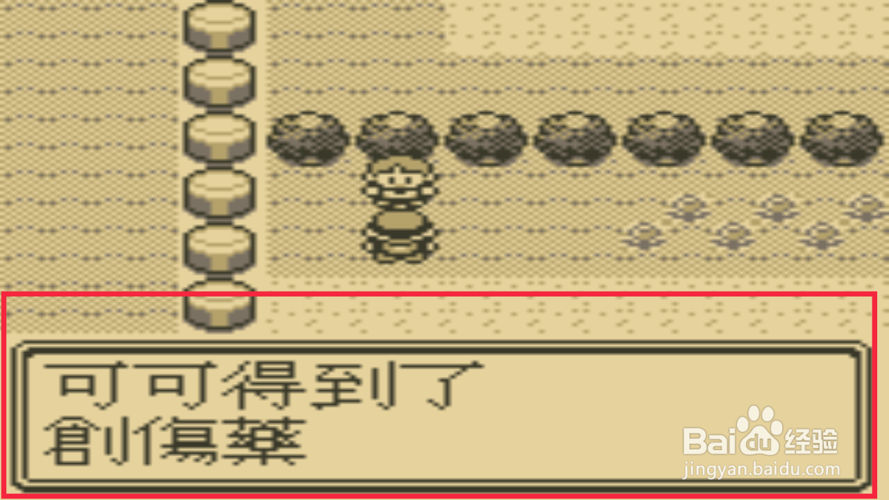 口袋妖怪红如何获得第一份创伤药，如何看创伤药