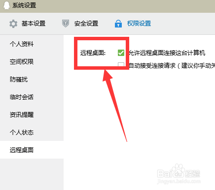 QQ怎么开启允许远程桌面