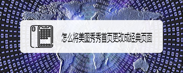 怎么将美图秀秀首页更改成经典页面