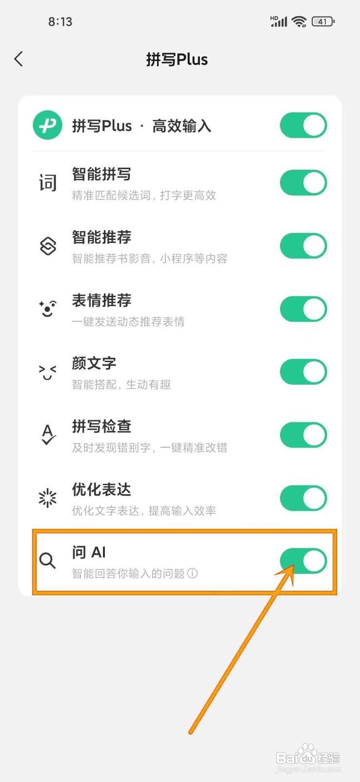 如何开启《微信输入法》的问AI？