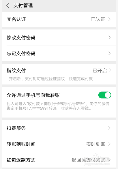 微信怎么开启允许通过手机号向我转账