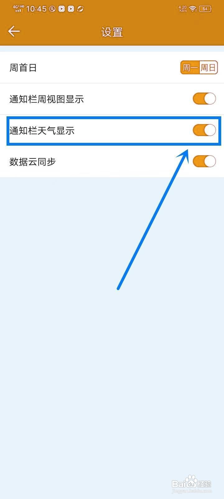 如何开启《日程日历》的通知栏天气？