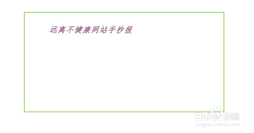 远离不健康网站手抄报