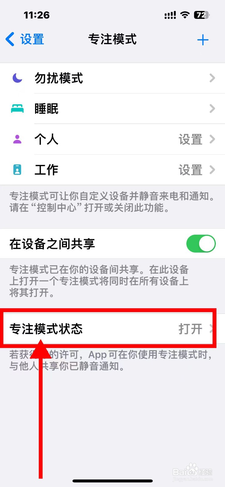 苹果手机如何开启共享专注模式状态