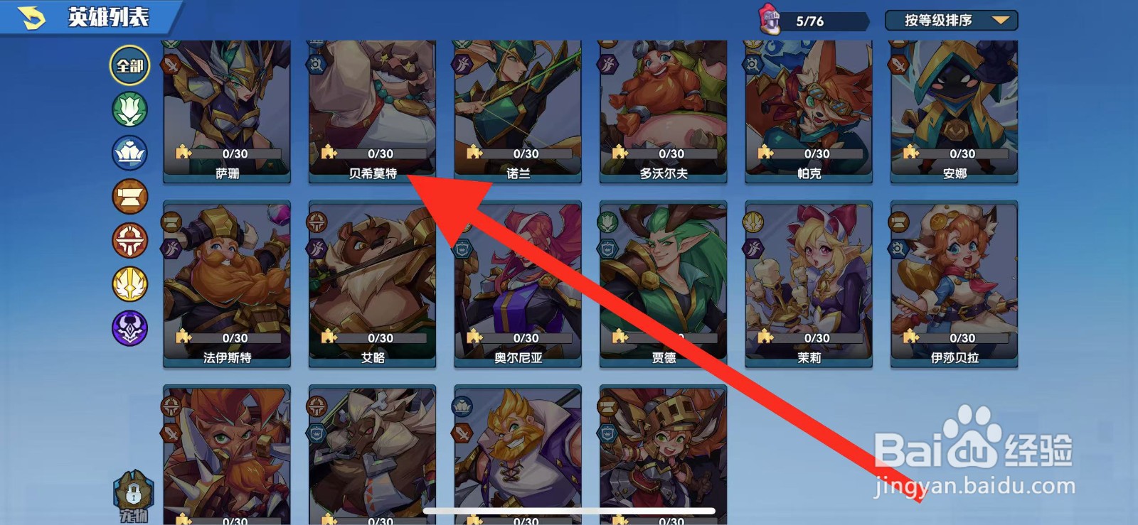 奇缘之旅如何查看英雄贝希莫特？