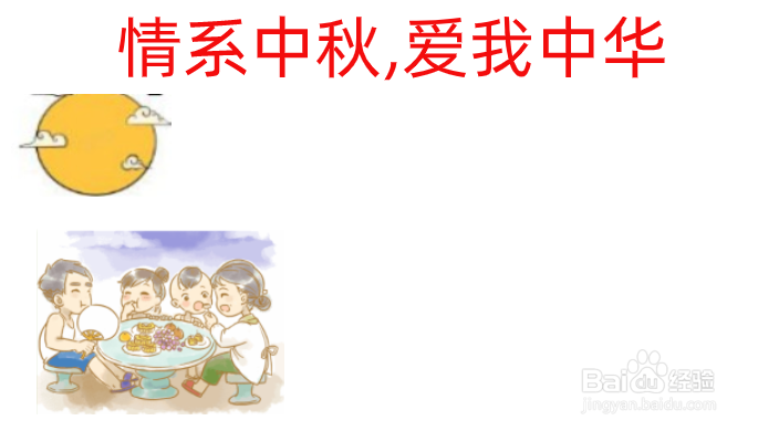 情系中秋,爱我中华手抄报