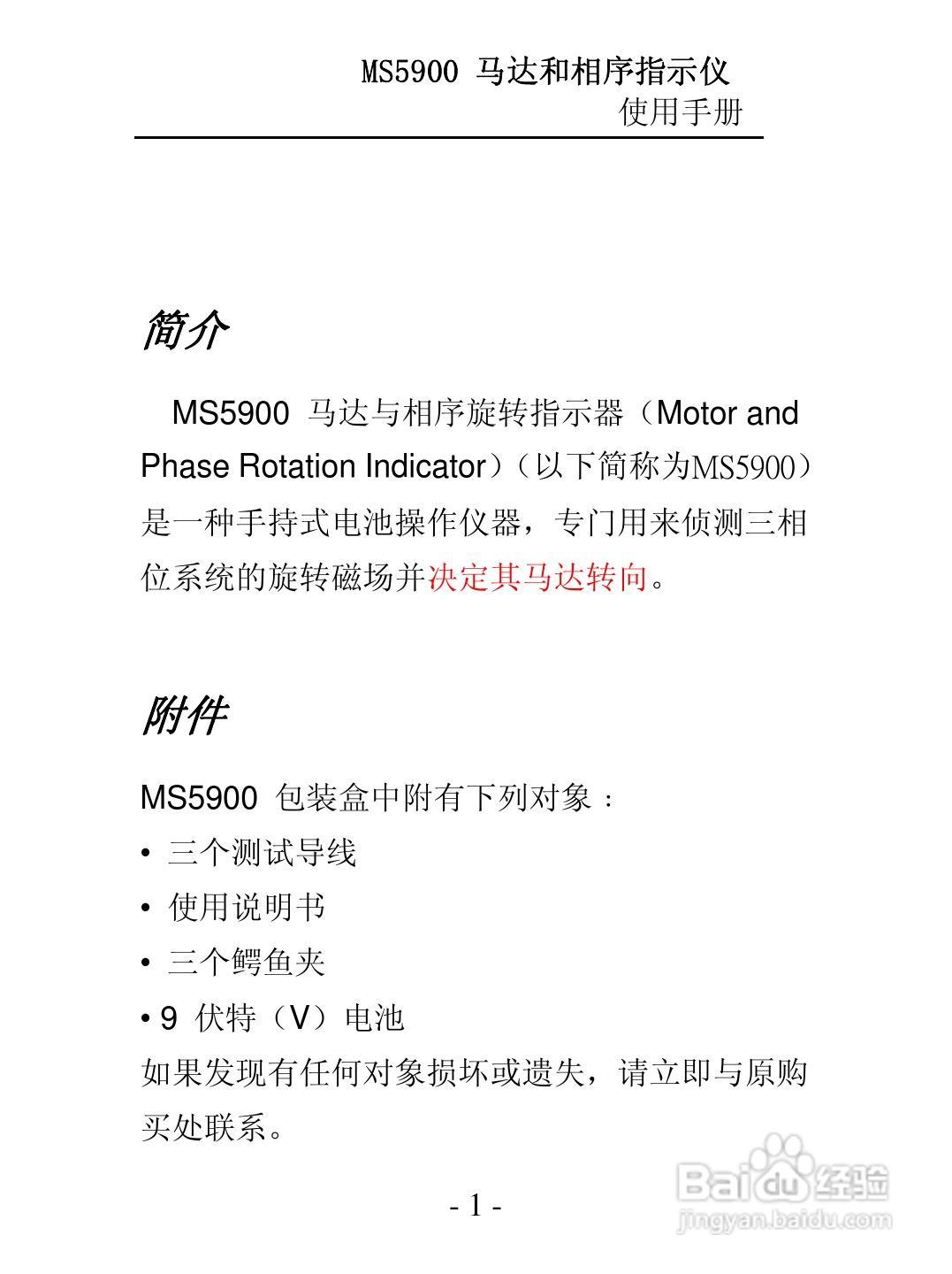 华仪MS5900马达与相序旋转指示仪使用说明书:[1]
