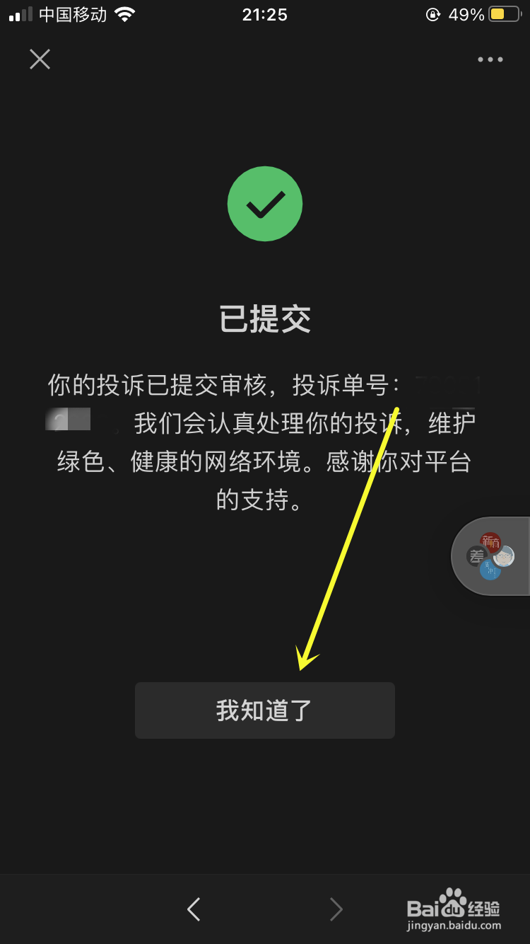 微信如何举报诱导分享的文章