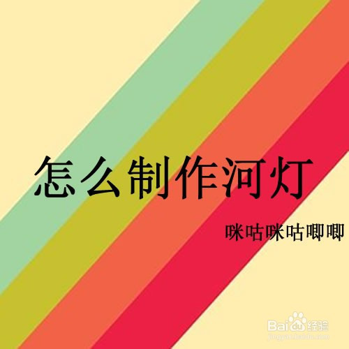 怎么制作河灯