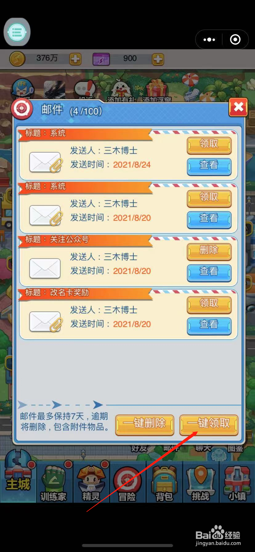 超级精灵球怎么一键领取所有邮件
