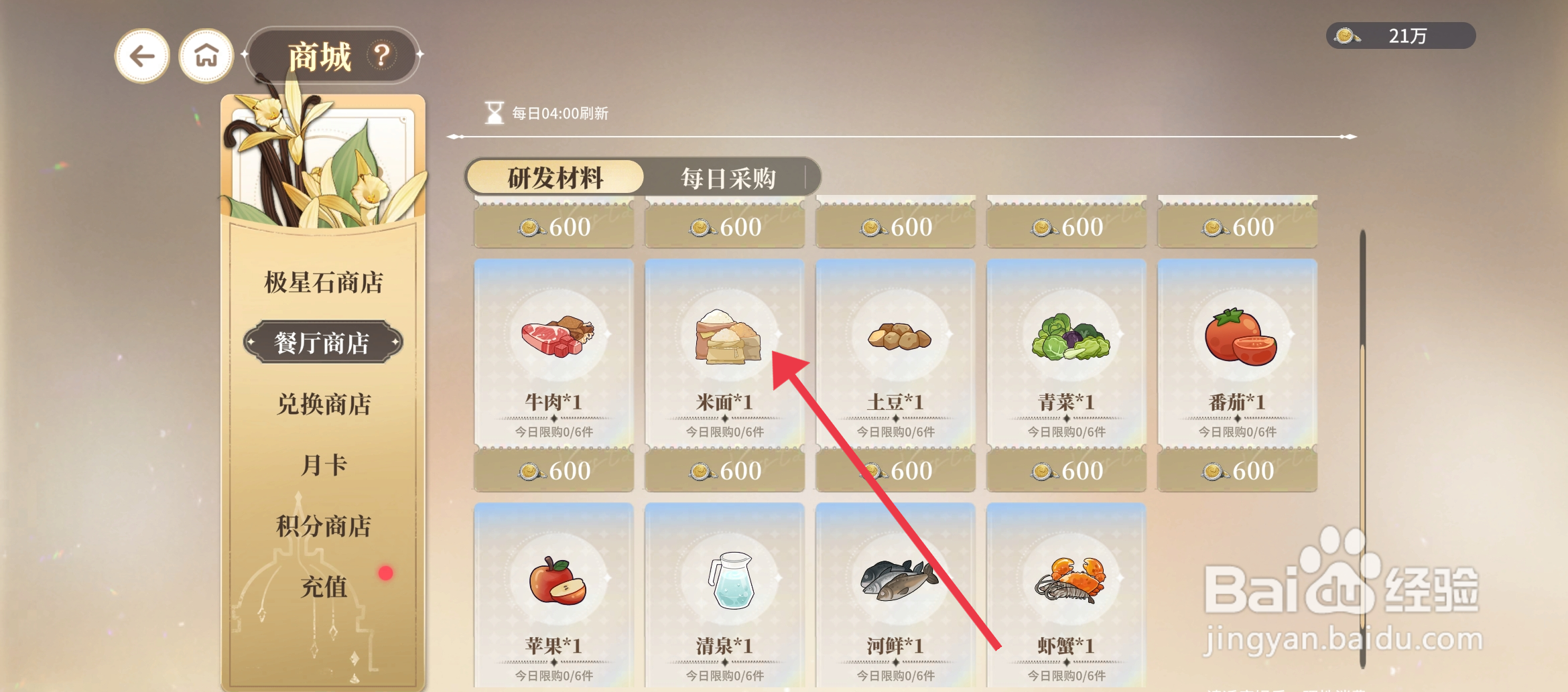 《维斯塔的餐桌》怎么获得购买米面