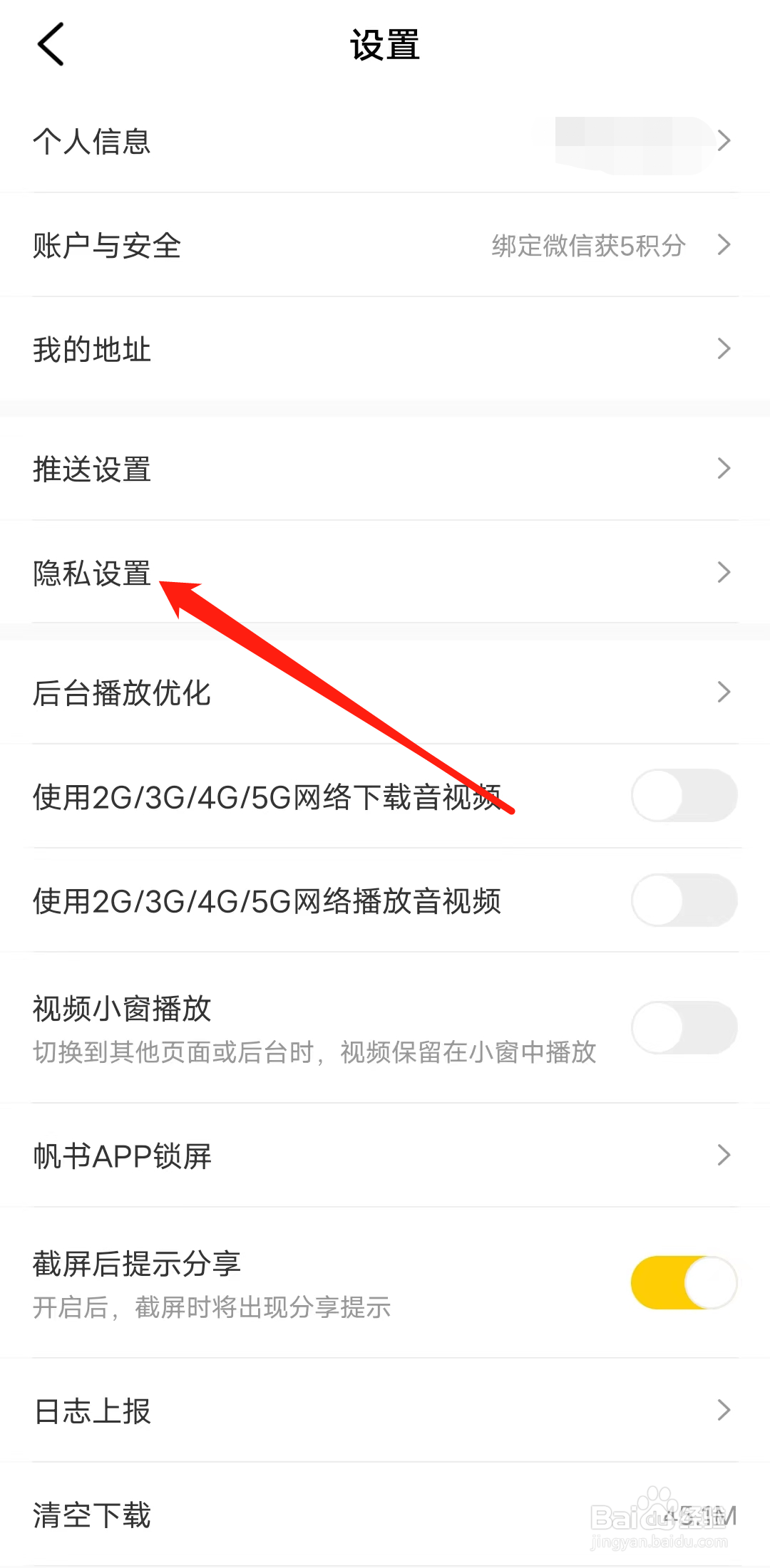 帆书如何找到隐私设置