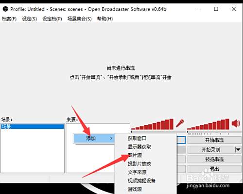 Obs直播美化教程之使用背景图模板 百度经验