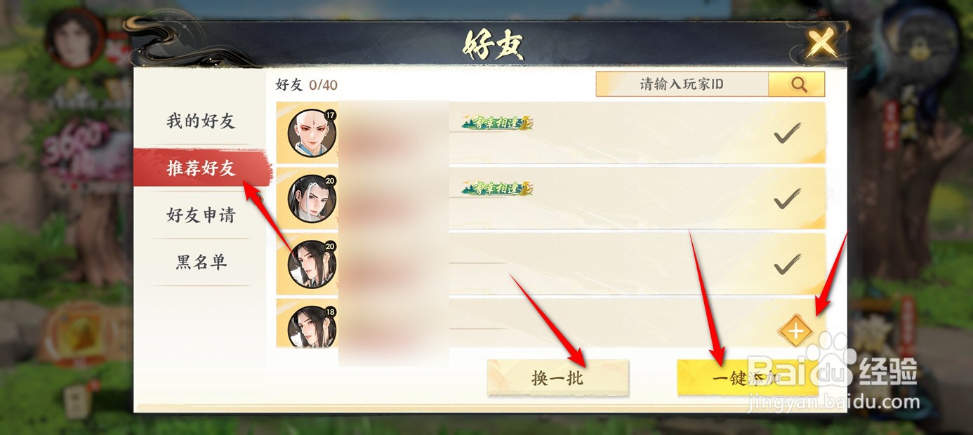 少年歌行风花雪月如何一键添加推荐好友