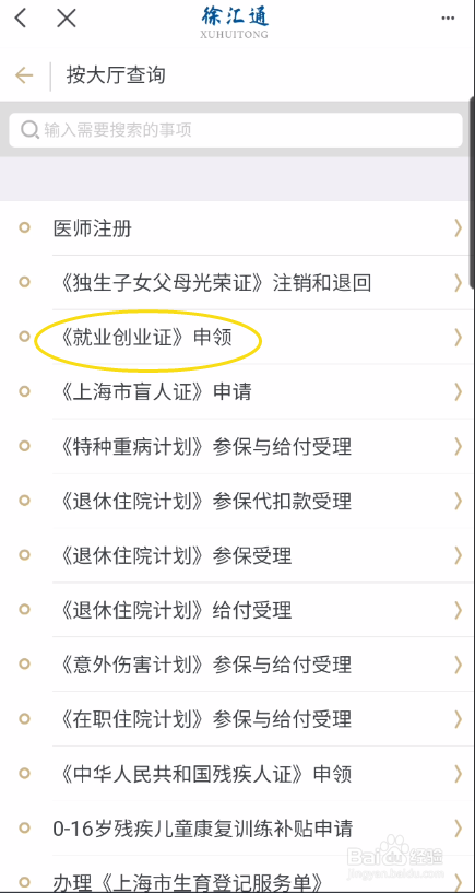 徐汇通如何申领就业创业证