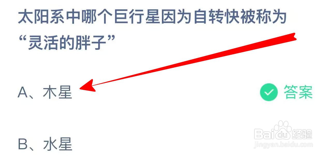 蚂蚁庄园哪个巨行星被称为“灵活的胖子”?