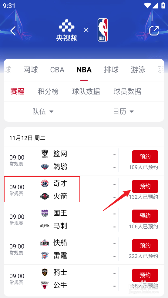 央视频如何预约观看NBA常规赛奇才VS火箭