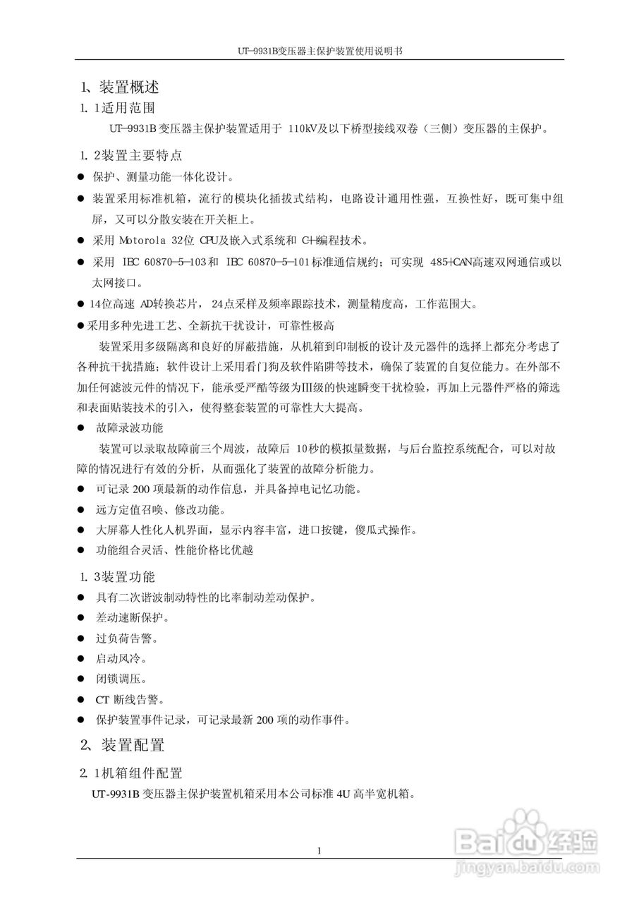 珠海优特UT-9931B变压器主保护装置使用说明书:[1]