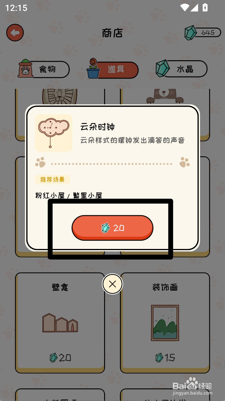 萌小喵日记如何购买云朵时钟道具