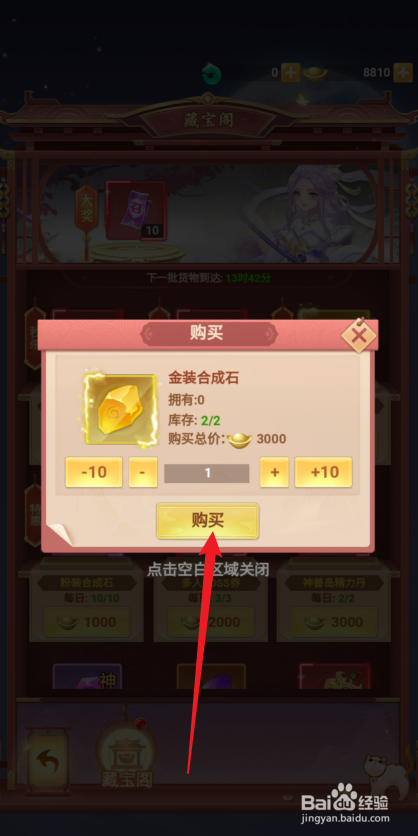 在山海剑途中怎么购买【金装合成石】