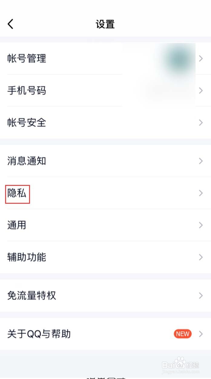 手机QQ怎样查看屏蔽了哪些好友