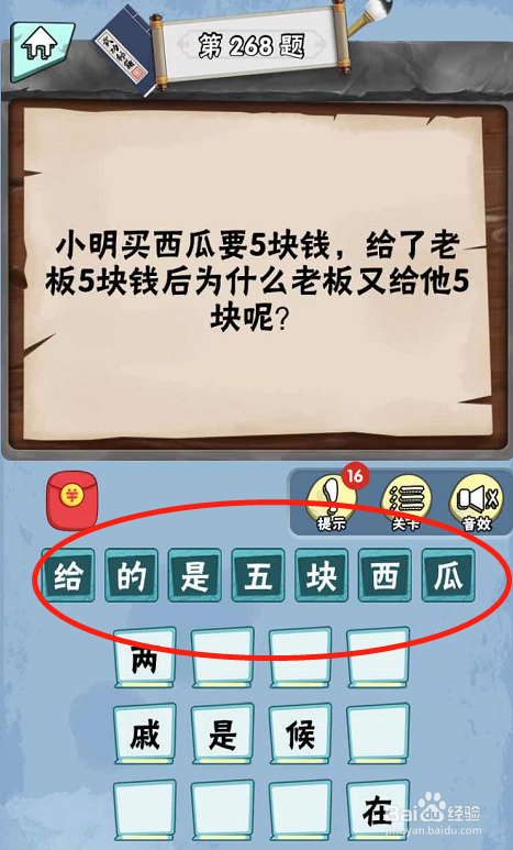 脑筋急转弯达人游戏Lv6旷世奇才267-272攻略