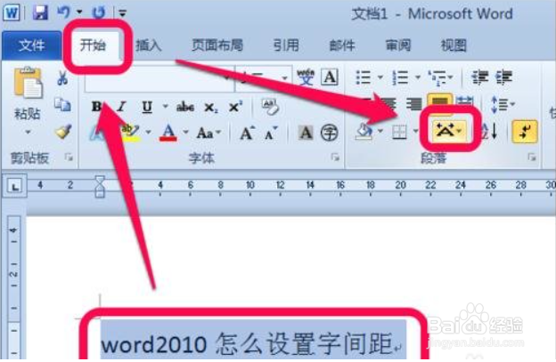 Word文档怎么调整字间距