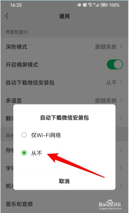 微信如何禁止自动下载安装包？