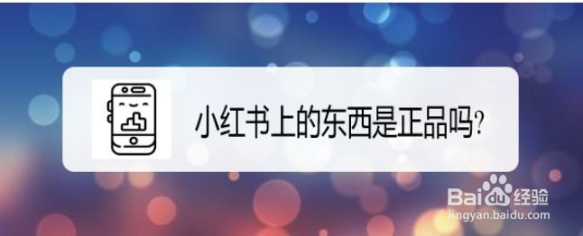 小红书上的东西是正品吗