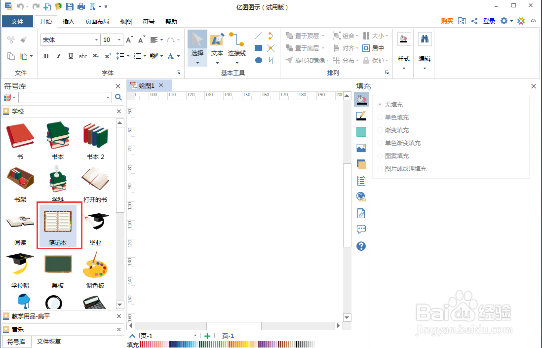 怎样在亿图图示中创建笔记本