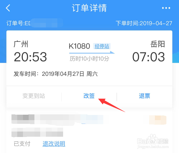 火车票订购网站12306怎么改签
