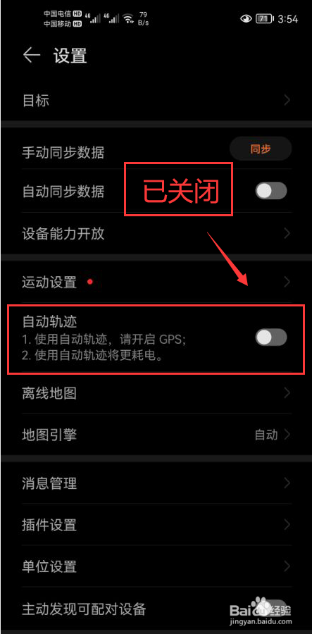 华为运动健康怎么关闭自动轨迹记录