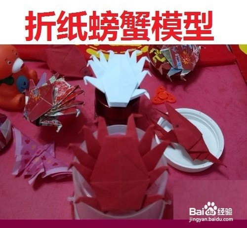折纸艺术螃蟹模型
