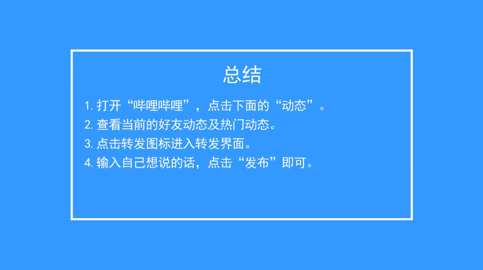 手机B站怎么转发别人的动态
