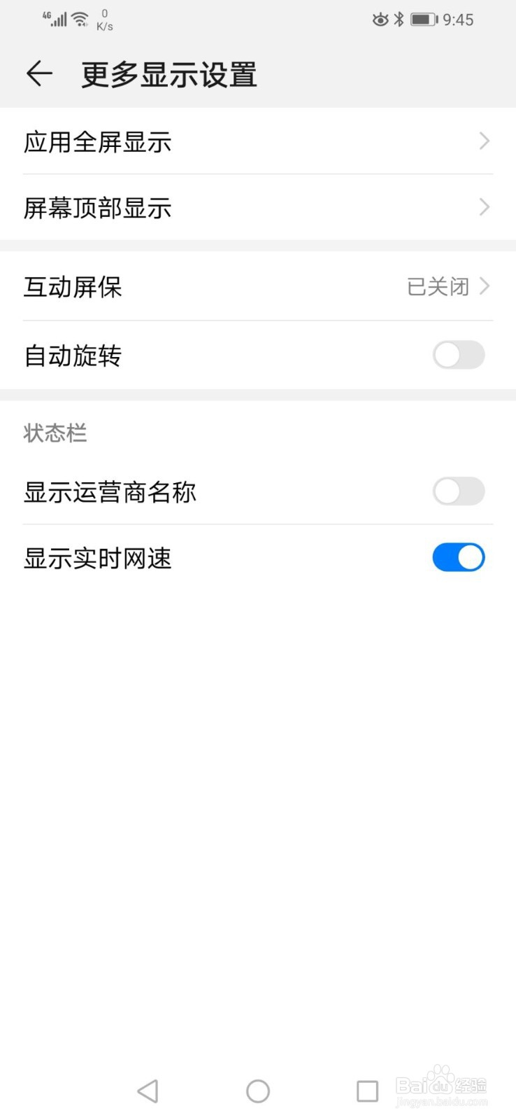 华为手机如何开启显示实时网速功能