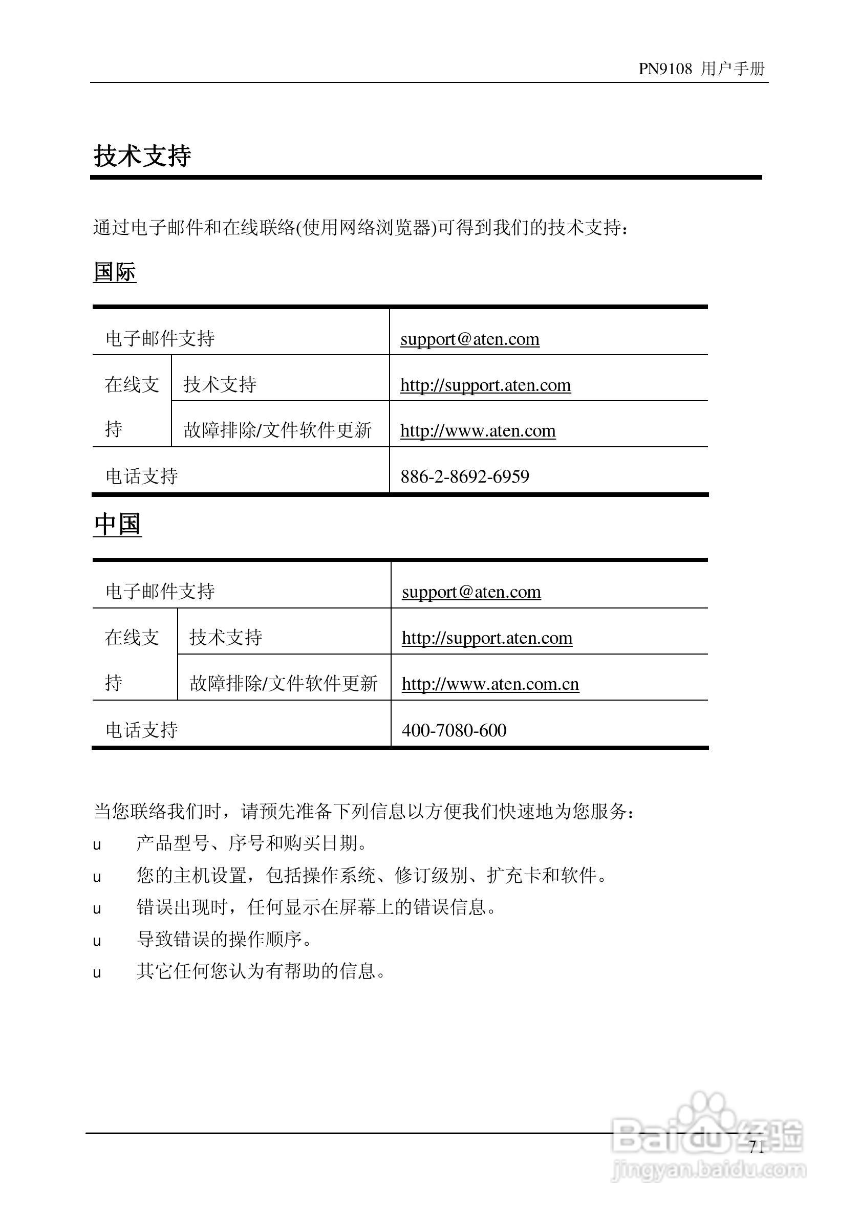 aten PN9108远程电源管理装置用户手册:[9]