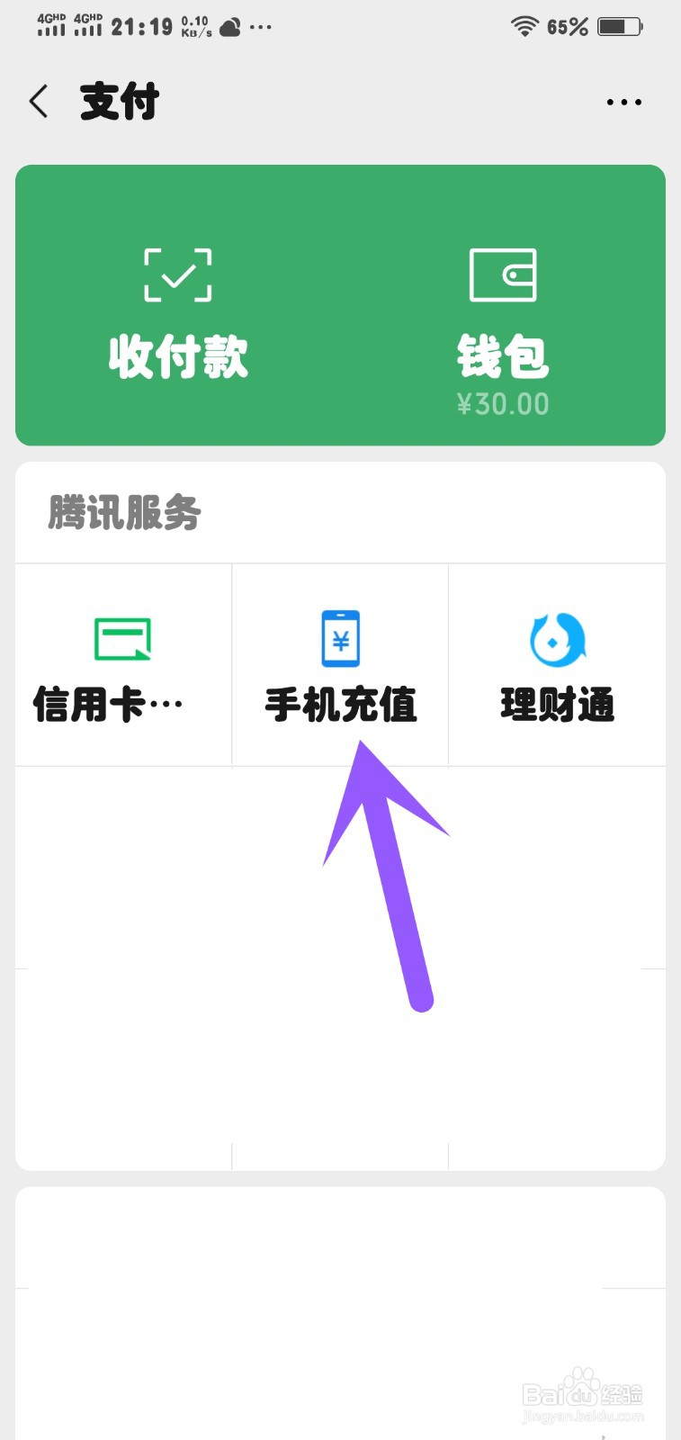 微信充电话费